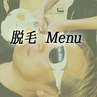 JUNESS　脱毛メニュー